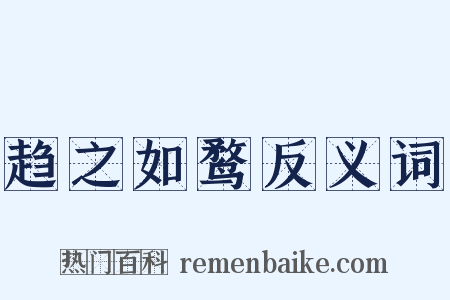趋之如鹜反义词是什么意思的图片